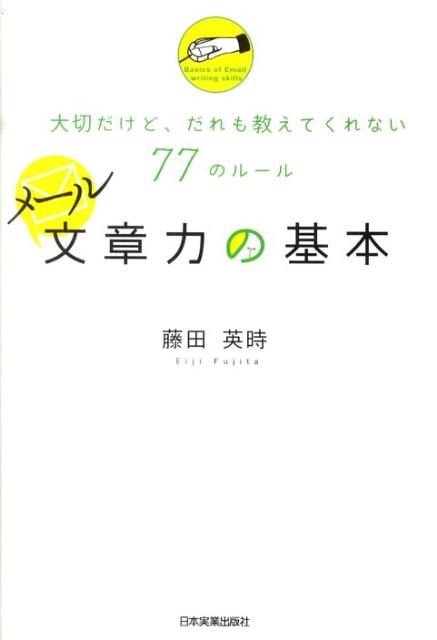 メール文章力の基本 大切だけど、だれも教えてくれない77のルール 