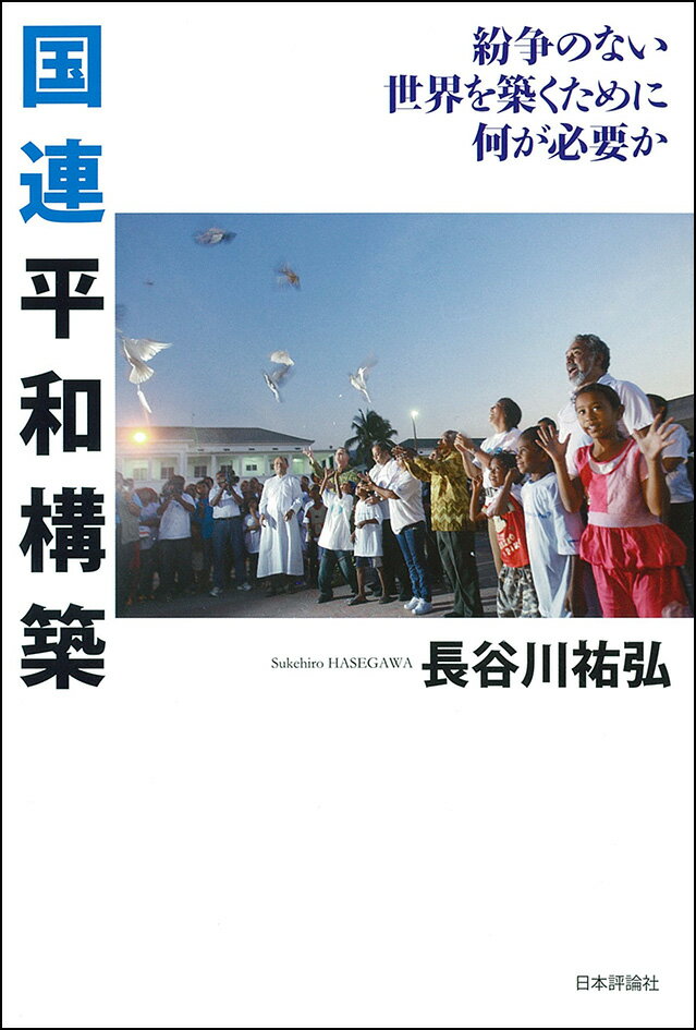 国連平和構築 紛争のない世界を築くために何が必要か [ 長谷川祐弘 ]