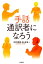 手話通訳者になろう [ 木村　晴美 ]