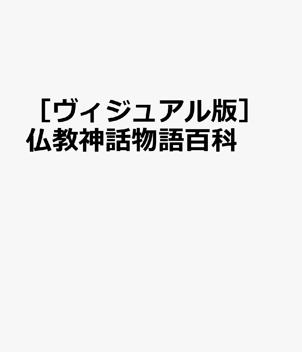 ［ヴィジュアル版］仏教神話物語百科