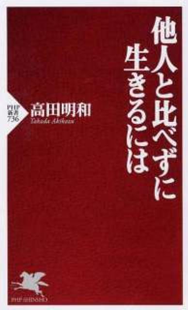 他人と比べずに生きるには