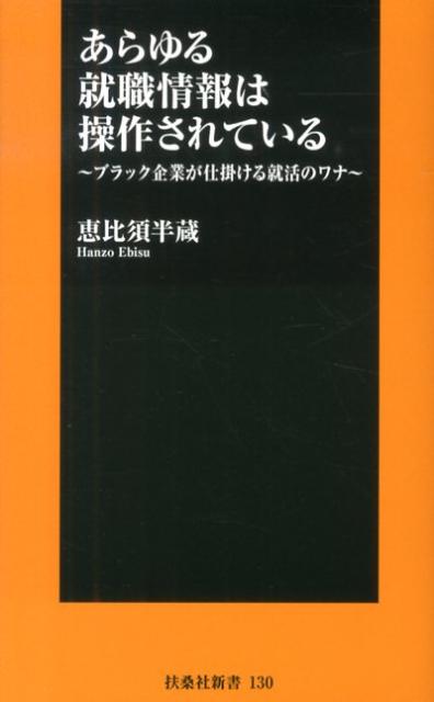 あらゆる就職情報は操作されている