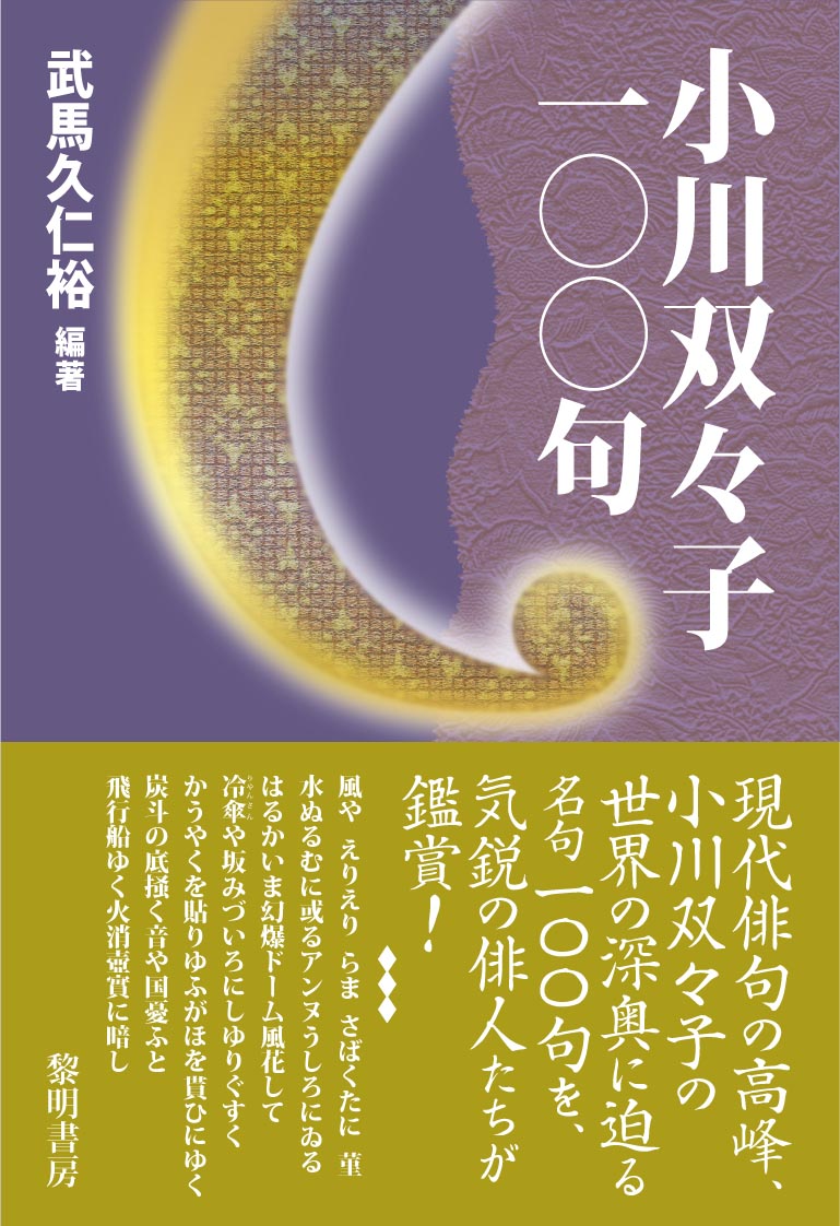 小川双々子100句 [ 武馬久仁裕 ]