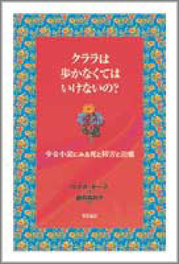 クララは歩かなくてはいけないの？