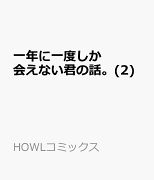 一年に一度しか会えない君の話。(2)