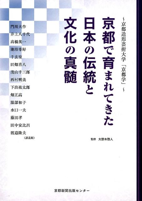 京都で育まれてきた日本の伝統と文化の真髄 京都造形芸術大学「京都学」 [ 大野木啓人 ]