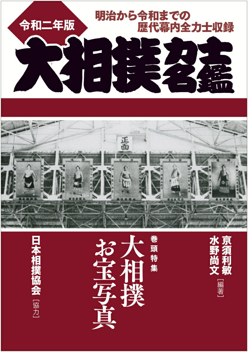 旧両国国技館が開館した明治４２年６月場所から令和元年１１月場所まで１１１年間にわたる歴代幕内力士全８７３人を写真付きで完全収録。