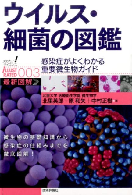 ウイルス・細菌の図鑑