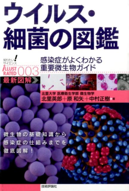 ウイルス 細菌の図鑑 感染症がよくわかる重要微生物ガイド 最新図解 （知りたい！サイエンスiLLUSTRATED） 北里英郎