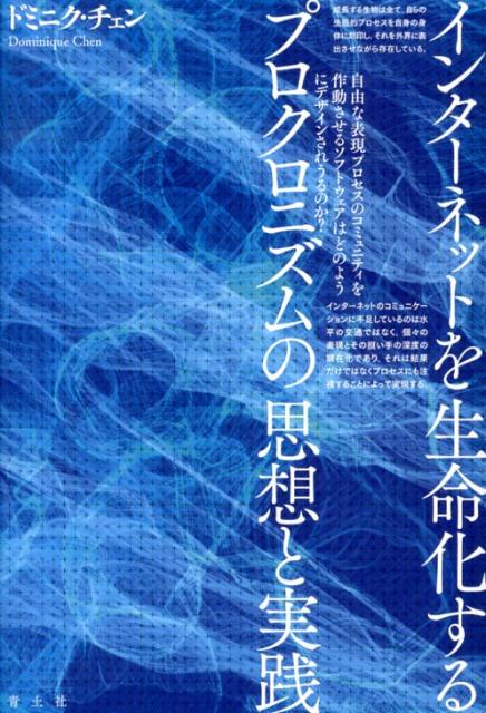 インターネットを生命化するプロクロニズムの思想と実践 [ ドミニク・チェン ]