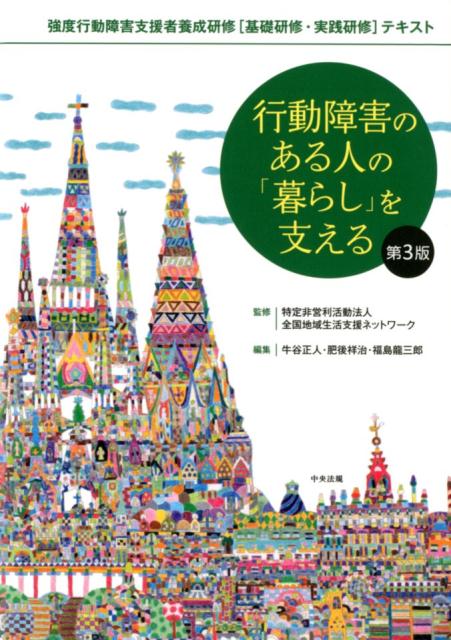 行動障害のある人の「暮らし」を支える　第3版