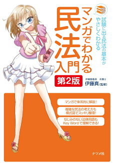 マンガでわかる民法入門 第2版の表紙
