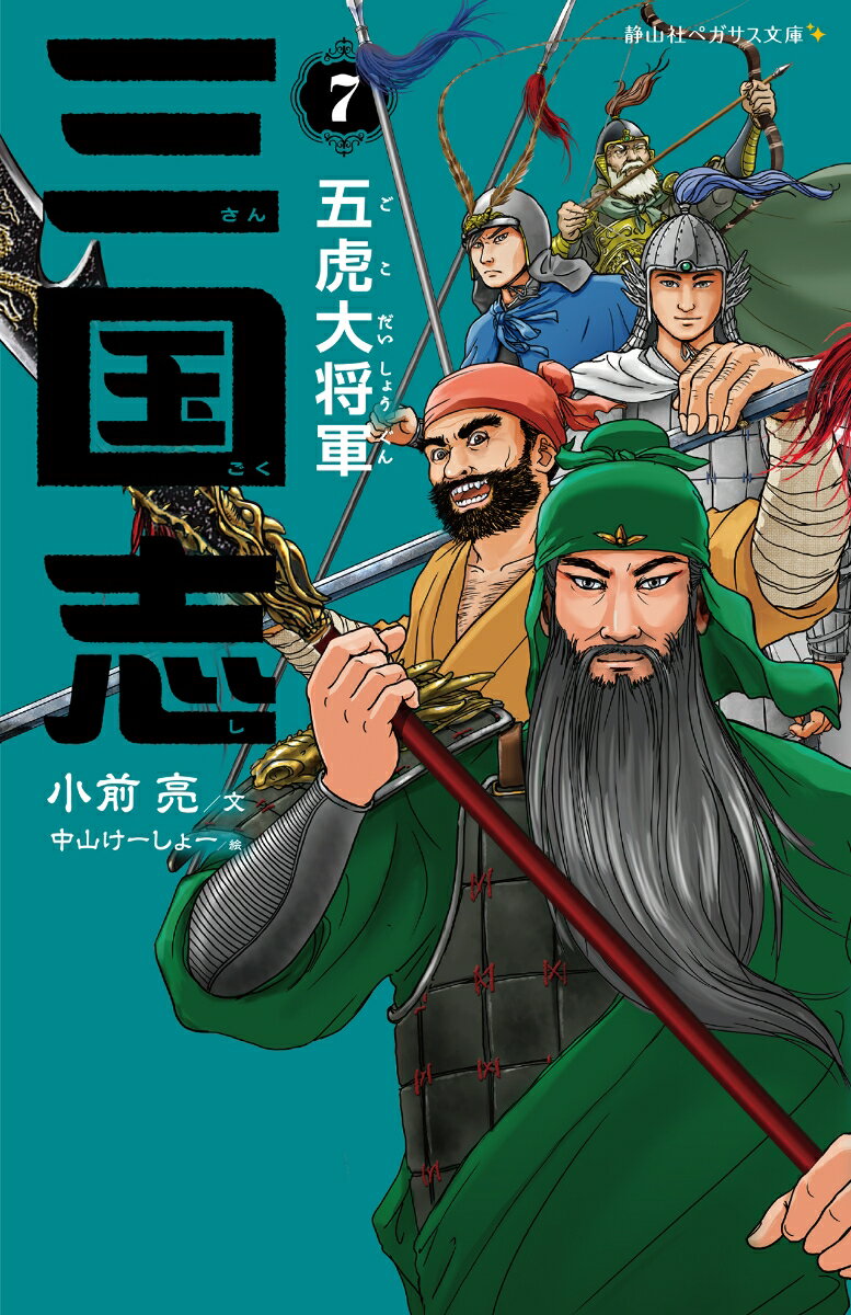 三国志　7　五虎大将軍