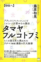 タマヤフルコトフミ【初伝へ】