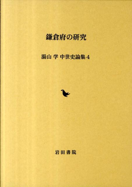 湯山学中世史論集（4）