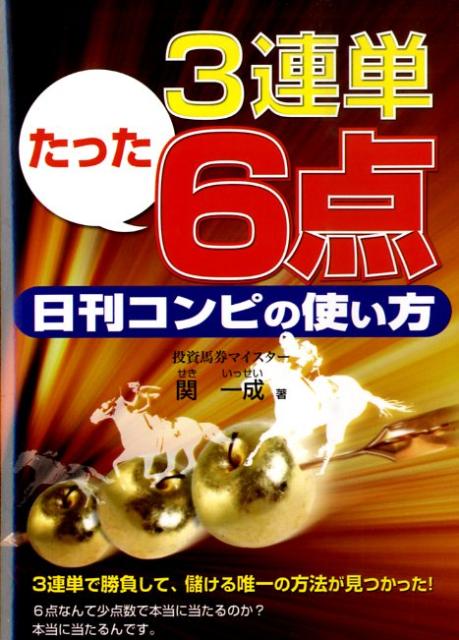 3連単たった6点日刊コンピの使い方