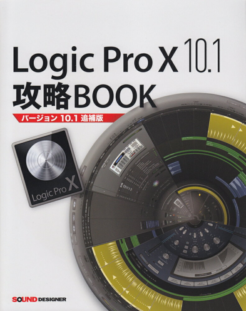 Logic Pro X 10.1攻略BOOK ［単行本（ソフトカバー）］ バージョン10．1追補版 [ 東哲哉 ]
