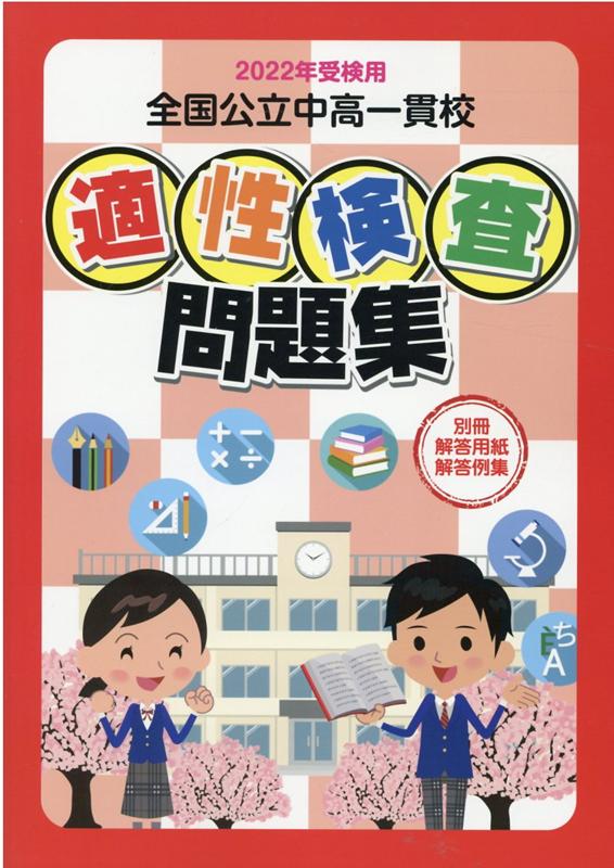全国公立中高一貫校適性検査問題集（2022年受検用） [ 教育振興会編集部 ]