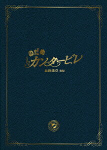 のだめカンタービレ 最終楽章 後編 