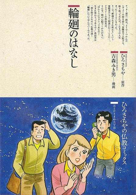 【バーゲン本】輪廻のはなし