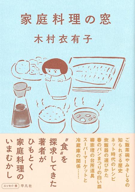 【バーゲン本】家庭料理の窓