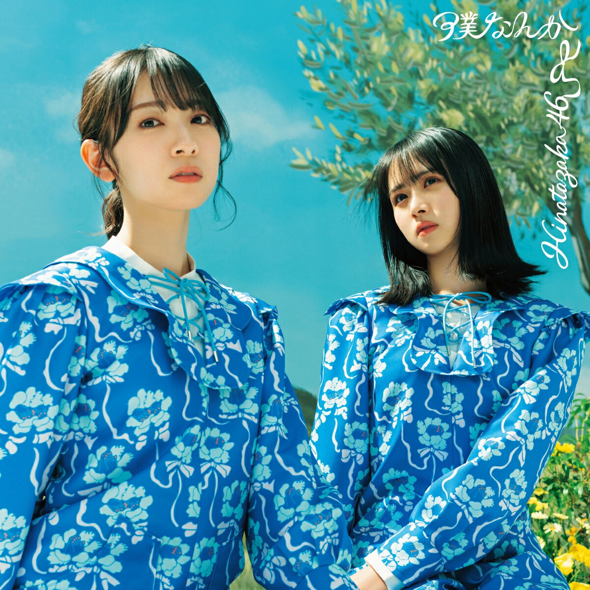 僕なんか (初回仕様限定盤 TYPE-C CD＋Blu-ray) [ 日向坂46 ]