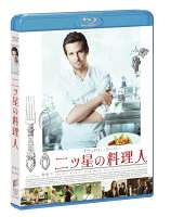 二ツ星の料理人【Blu-ray】