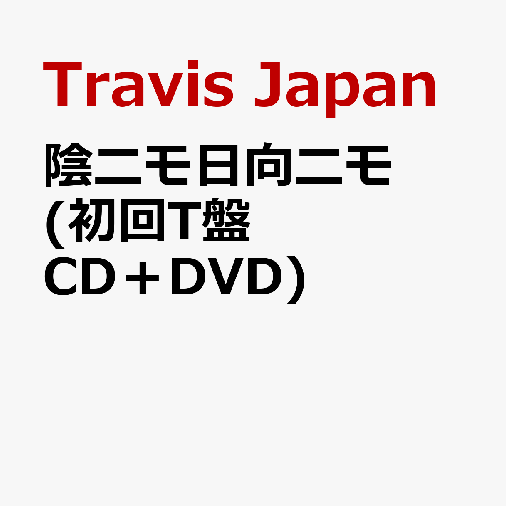 陰ニモ日向ニモ (初回T盤 CD＋DVD) (特典なし)