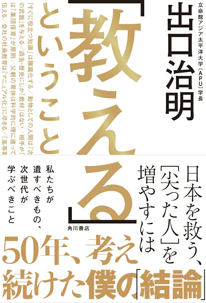 「教える」ということ 日本を救う、［尖った人］を増やすには