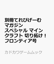 別冊てれびげーむマガジン スペシャル マインクラフト 切り拓け！フロンティア号 （カドカワゲームムック）