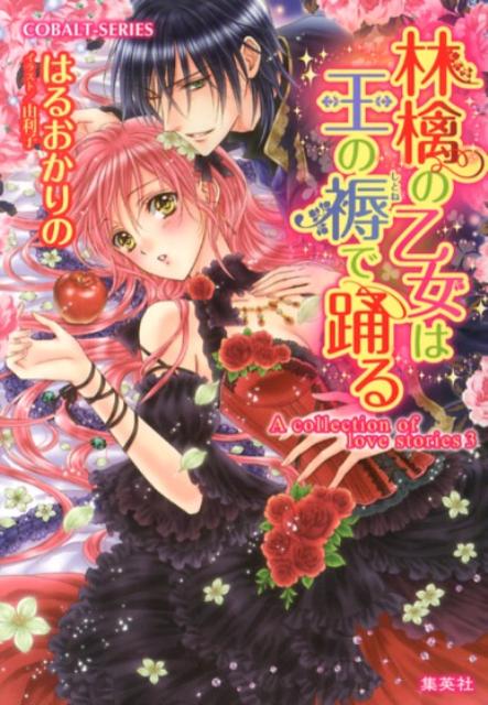 林檎の乙女は王の褥で踊る