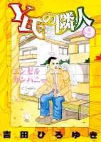 Y氏の隣人（9）