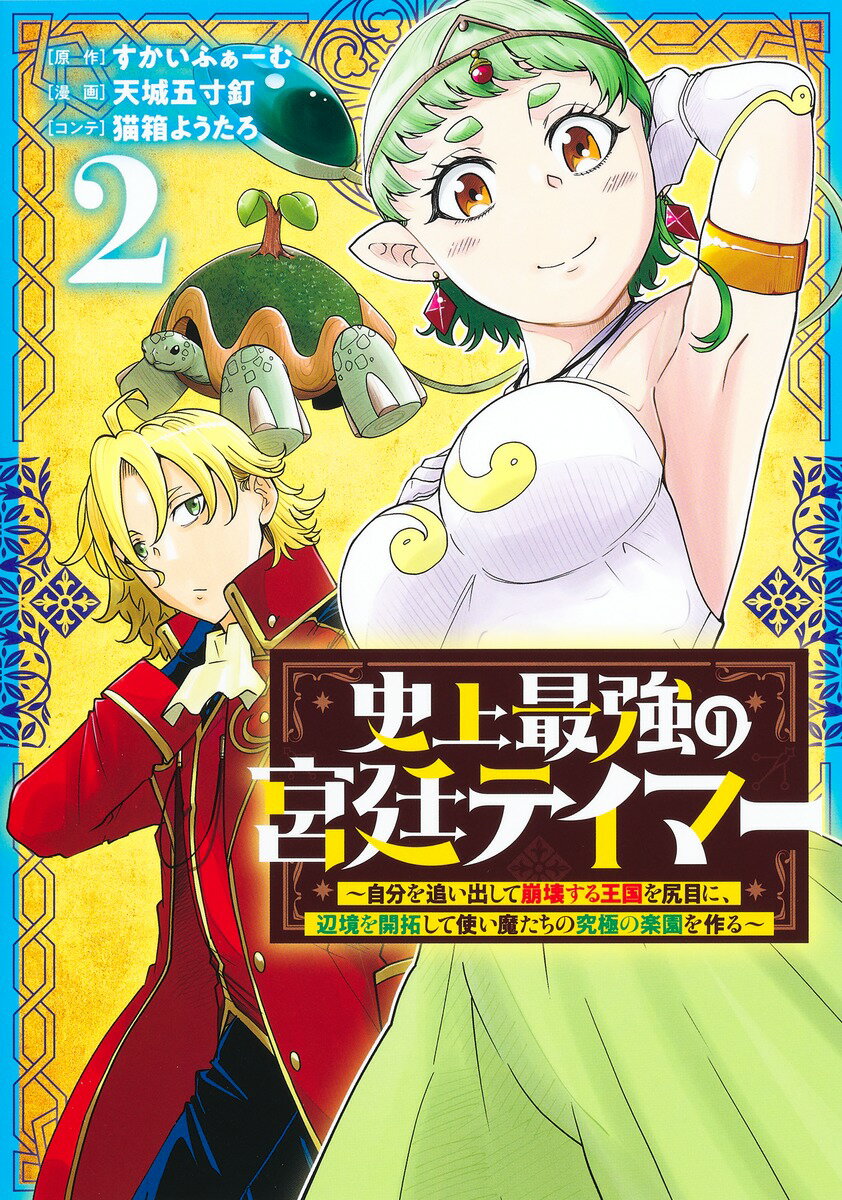 史上最強の宮廷テイマー 2 〜自分を追い出して崩壊する王国を尻目に、辺境を開拓して使い魔たちの究極の楽園を作る〜