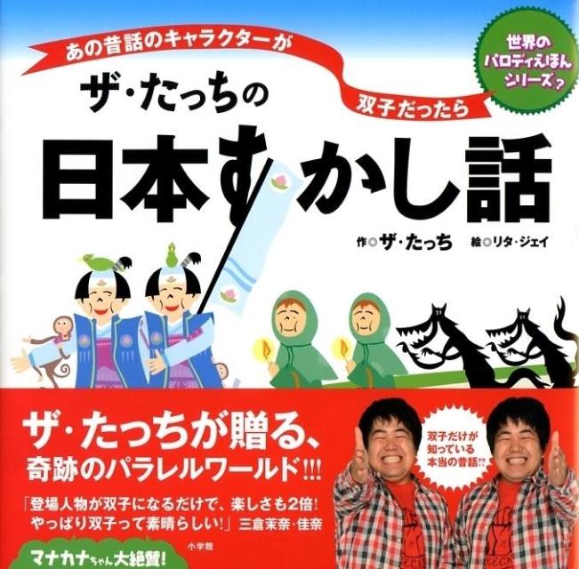ザ・たっちの日本すかし話