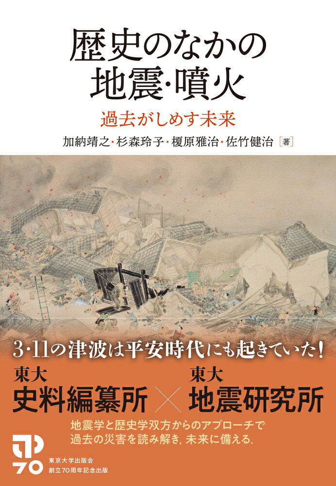 歴史のなかの地震・噴火 過去がしめす未来 [ 加納　靖之 ]