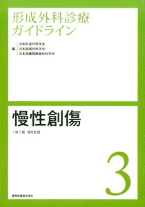 形成外科診療ガイドライン（3） 慢性創傷 [ 日本形成外科学会 ]