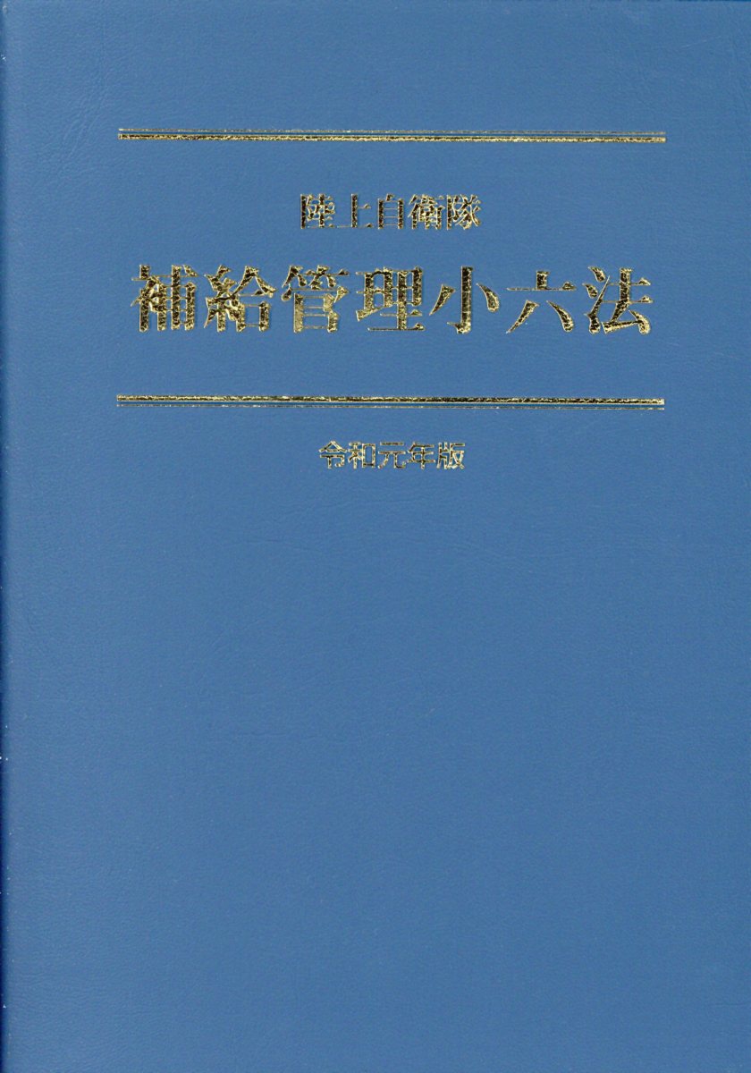 陸上自衛隊補給管理小六法（令和元年版）