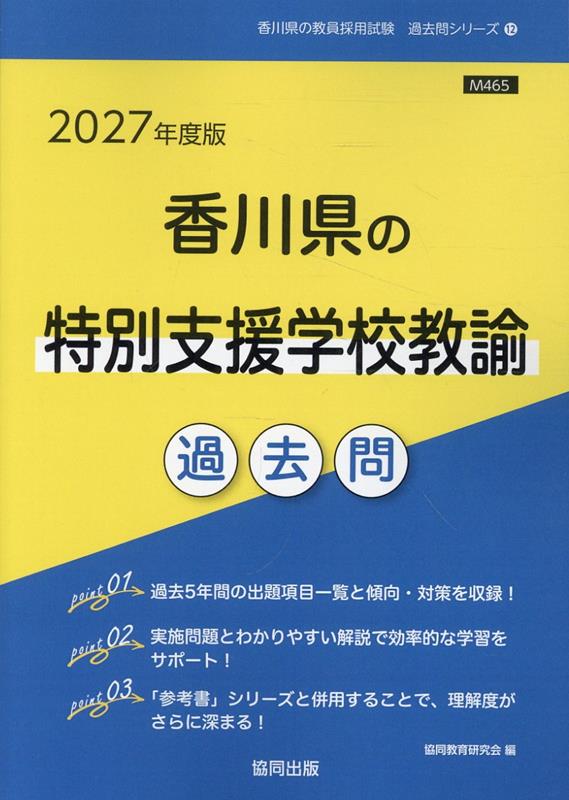 香川県の特別支援学校教諭過去問（2027年度版）