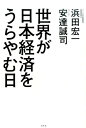 世界が日本経済をうらやむ日 