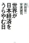 世界が日本経済をうらやむ日