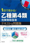 1回で受かる！乙種第4類危険物取扱者　テキスト＆問題集 [ コンデックス情報研究所 ]