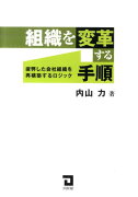 組織を変革する手順