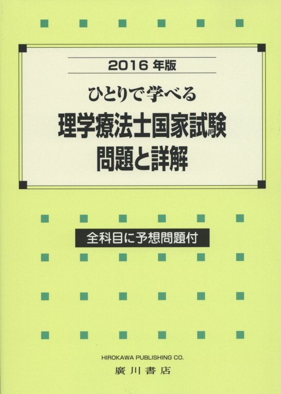 ひとりで学べる理学療法士国家試験・問題と詳解（2016年版）