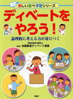 ディベートをやろう！ 論理的に考える力が身につく [ 特定非営利活動法人 全国教室ディベート連盟 ]