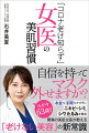 自信を持ってマスク外せますか？“お金”も“手間”もかけずにニキビやシミ、シワ、たるみを撃退。驚異の美肌女医が教える「老けない美容」の新常識。エビデンスのある「老けない美容」大公開！！