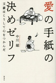 愛の手紙の決めゼリフ 文豪はこうして心をつかんだの表紙