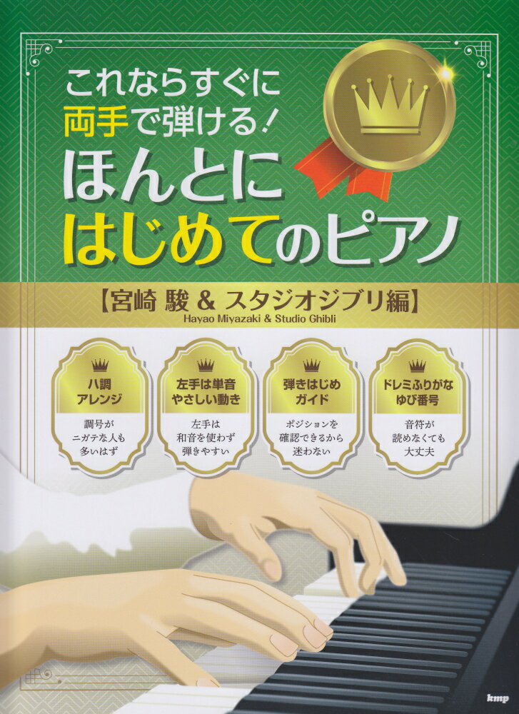 ほんとにはじめてのピアノ【宮崎駿＆スタジオジブリ編】 これならすぐに両手で弾ける！