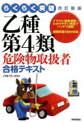 らくらく突破乙種第4類危険物取扱者合格テキスト改訂新版