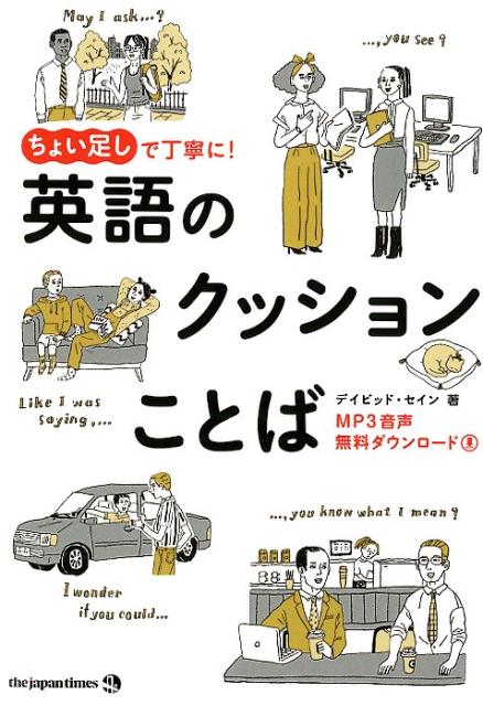 ちょい足しで丁寧に！英語のクッションことば