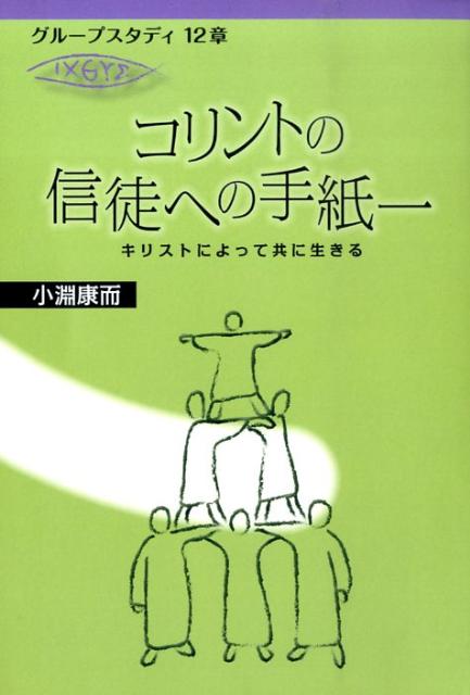 コリントの信徒への手紙一 キリストによって共に生きる （グループスタディ12章） [ 小淵康而 ]